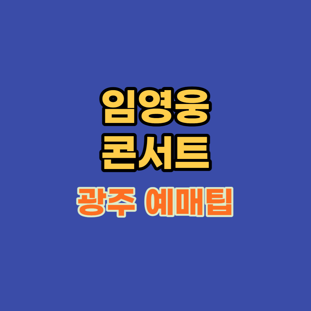 임영웅-광주-콘서트