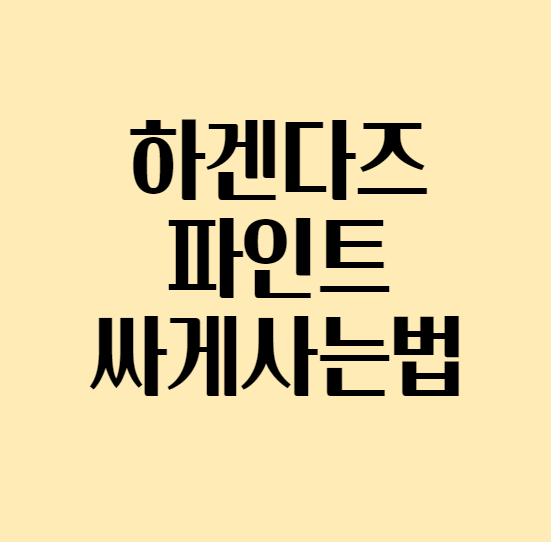 하겐다즈파인트싸게사는법_섬네일