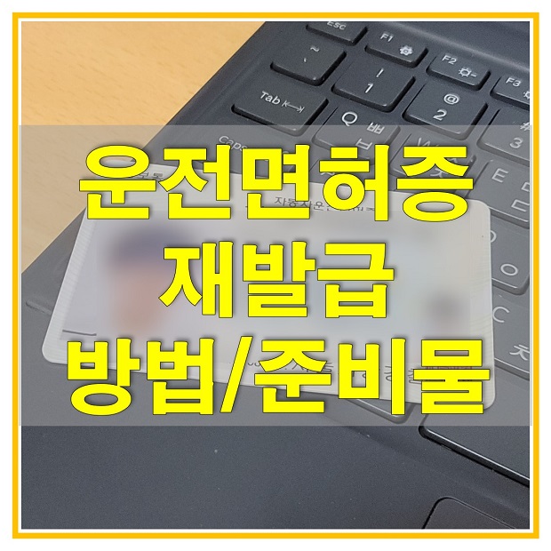  운전면허증 재발급 인터넷 신청 방법과 준비물(사진, 수수료(비용)), 대리인을 통해 신청 가능한지 알아보자! (위임장 다운로드)