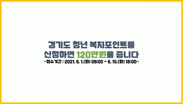  경기도 청년 복지포인트를 신청하면 120만원을 줍니다