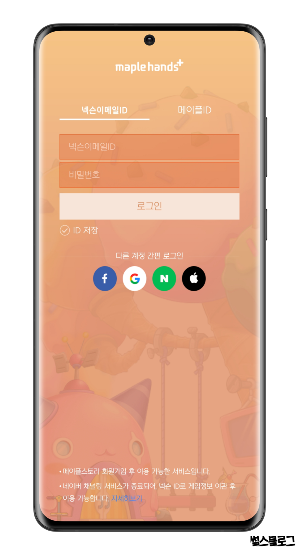 스마트폰에서 메이플스토리 보는 방법! 메이플핸즈 플러스 스마트폰에서 메이플스토리 보는 방법! 메이플핸즈 플러스