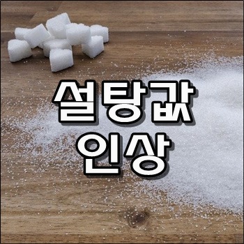  설탕값 인상예정으로 식음료도 인상 예상