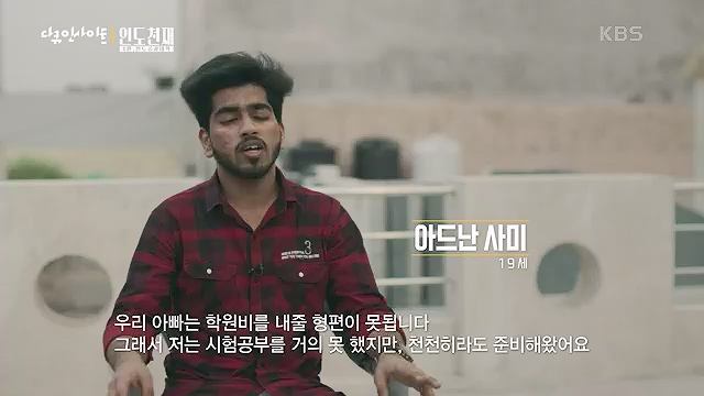 다큐 인사이트 - KBS인도 천재 - 1부 인도공과대학] 인도의 인구는 중국을 추월해 인구 1위 국가로 올라섰다.ts_20230508_202107.874.jpg