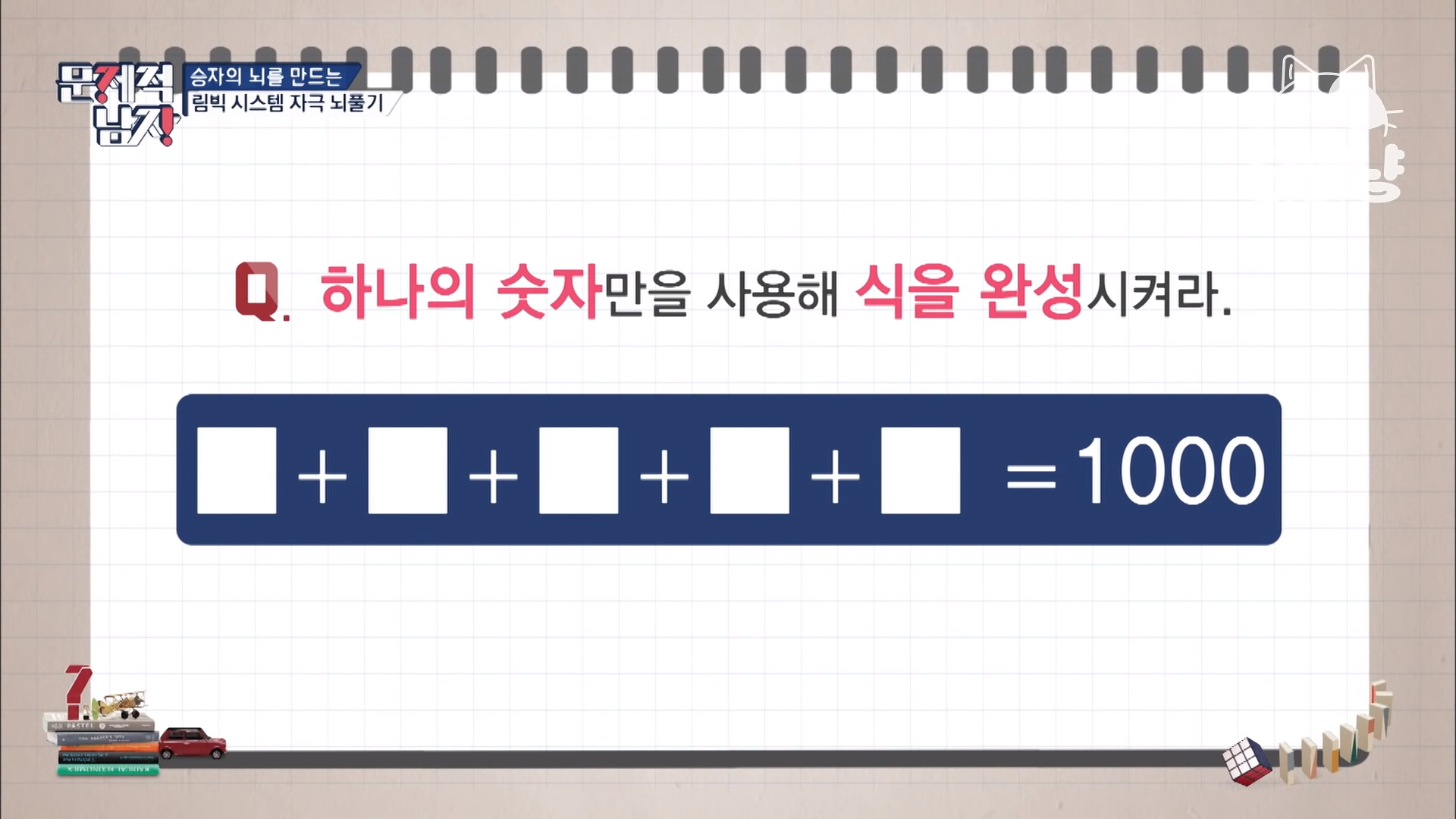  [문제적 남자] 하나의 숫자만을 사용해 식을 완성시켜라