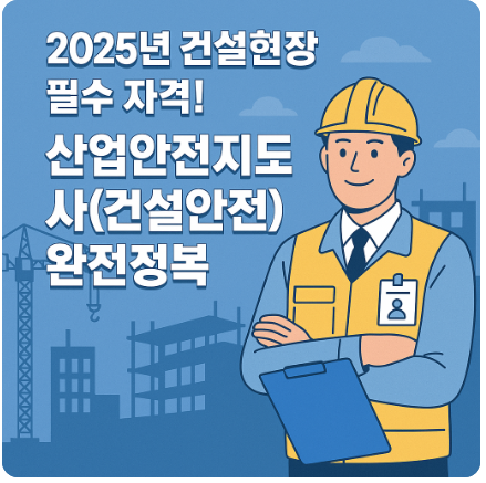 산업안전지도사(건설안전) 완전정복