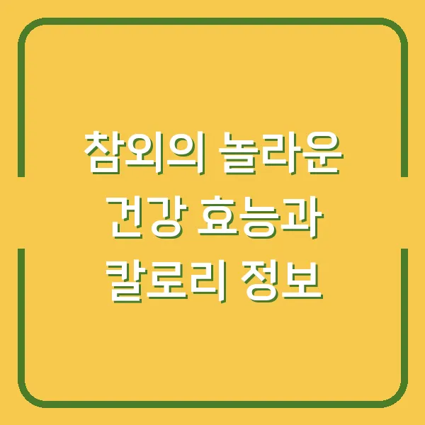 참외의 놀라운 건강 효능과 칼로리 정보