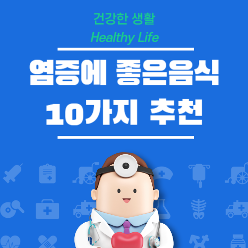 염증에 좋은 음식 10가지 추천