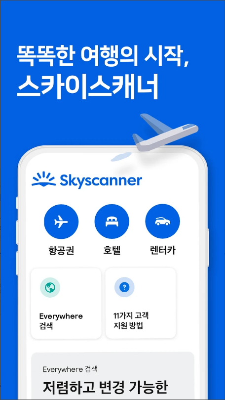 항공권 예매, 스카이스캐너 – 항공권 호텔 렌터카