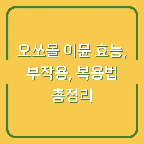 오쏘몰 이뮨 효능, 부작용, 복용법 총정리