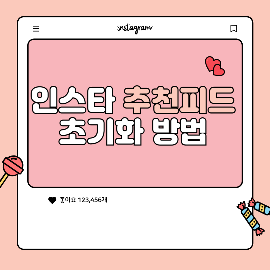 인스타그램 추천피드 초기화방법