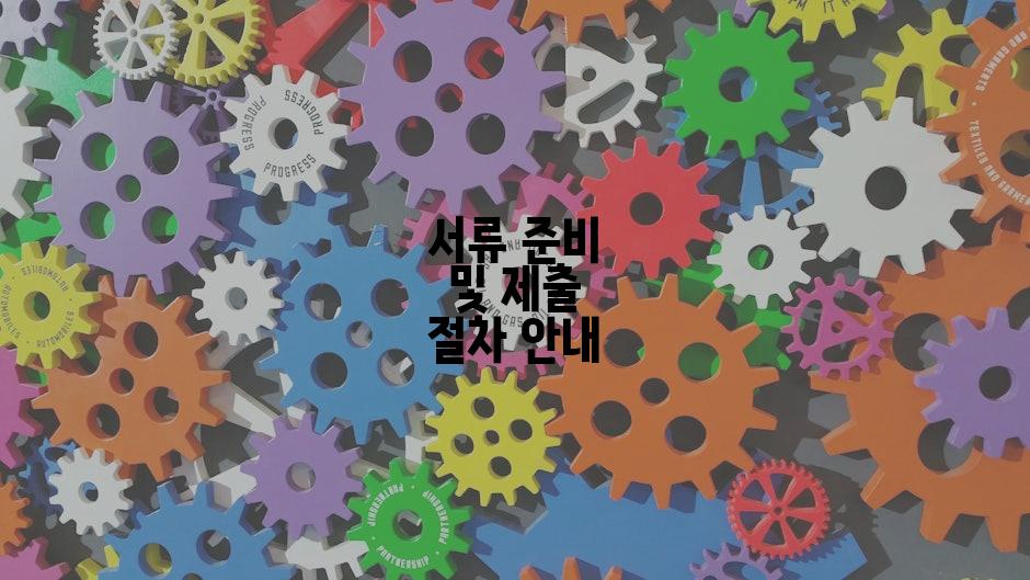 서류 준비 및 제출 절차 안내
