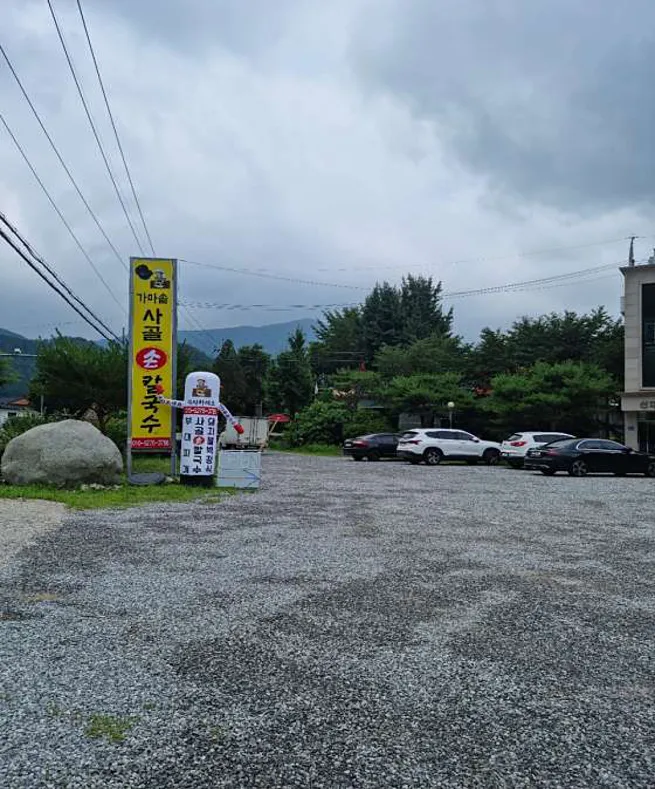 가마솥 사골 손칼국수