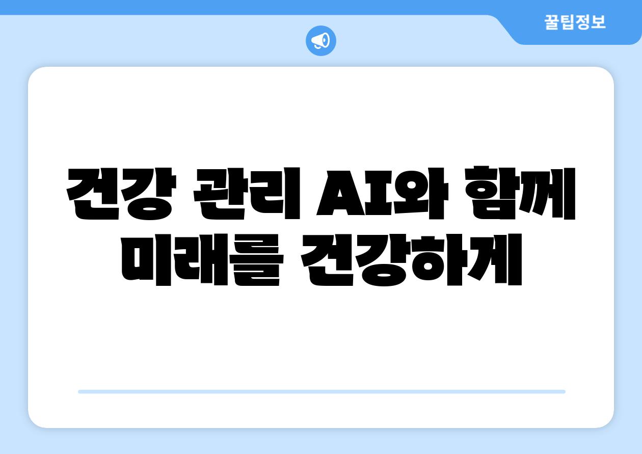건강 관리 AI와 함께 미래를 건강하게
