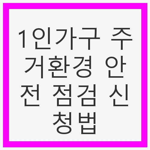 1인 가구의 안전한 주거환경