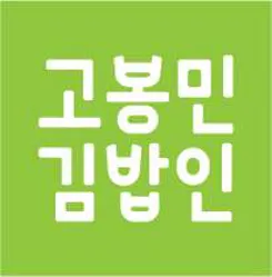 고봉민김밥인 부산부산진역점