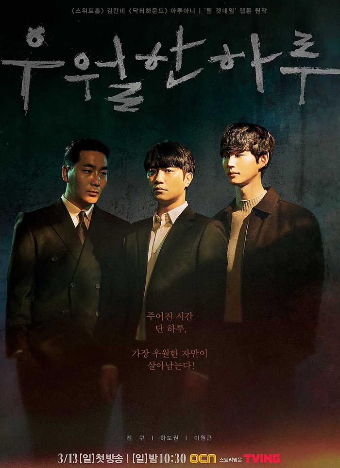 우월한하루-드라마-포스터