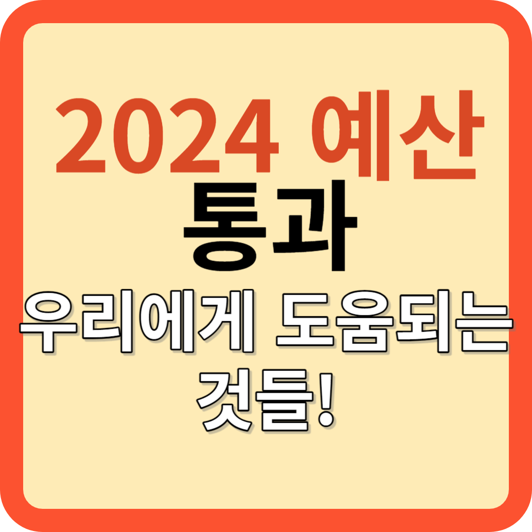 2024 예산안 통과: 우리에게 도움 되는 것은?