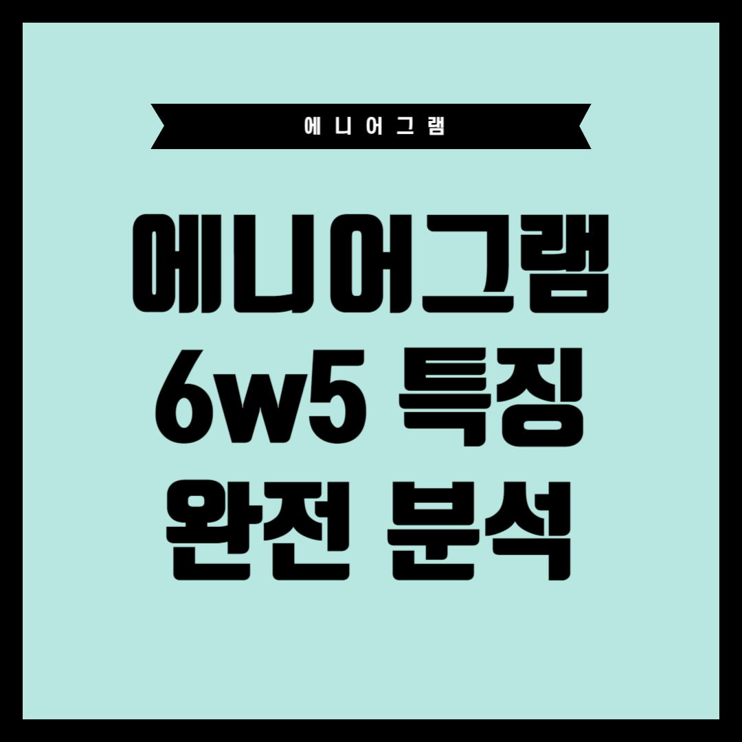 에니어그램 6w5