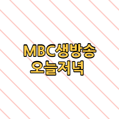 MBC생방송오늘저녁 김파머 농장 화수헌 자굴산사랑펜션 다이아몬드짐 매일 36.5의원 위치 맛집 주소