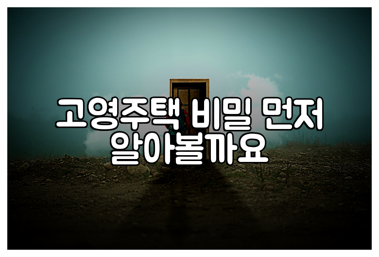 고영주택 비밀 먼저 알아볼까요