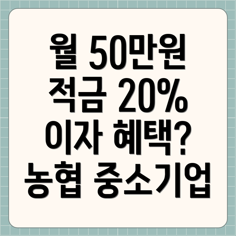 중소기업 적금