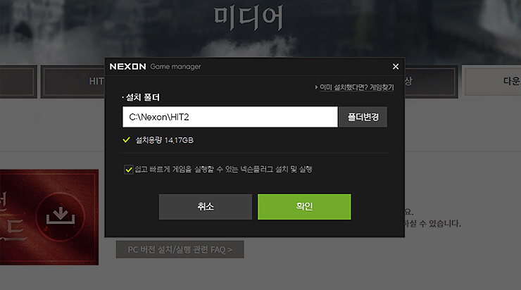 넥슨-게임-매니저-히트-설치-경로-지정-창