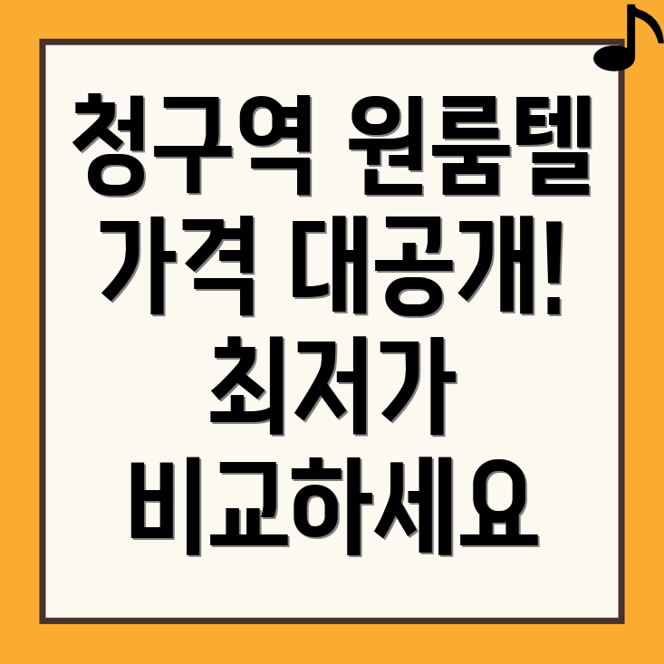 청구역 원룸텔