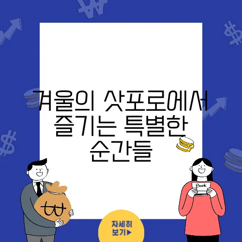 겨울의 삿포로에서 즐기는 특별한 순간들