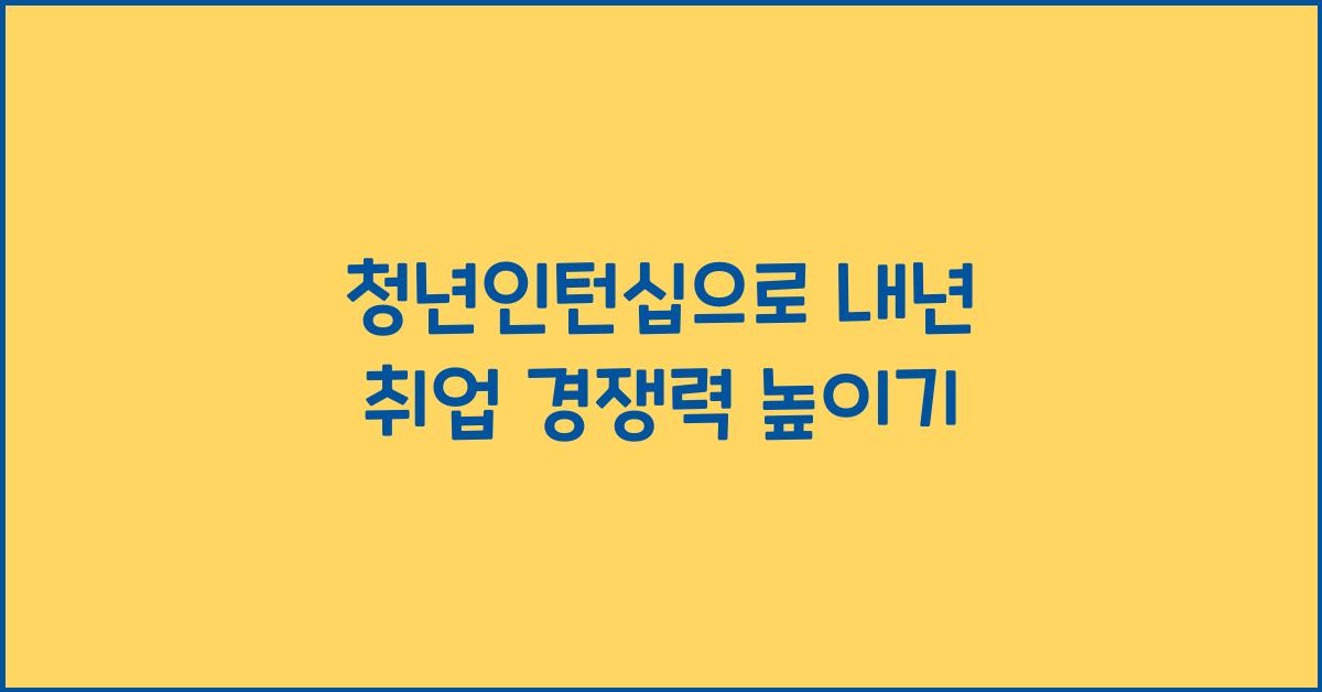 청년인턴십