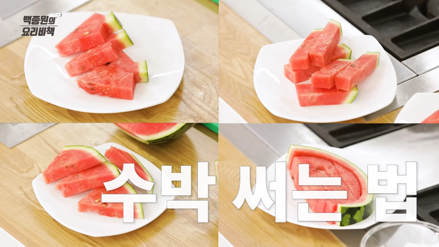  백종원 수박 써는 법