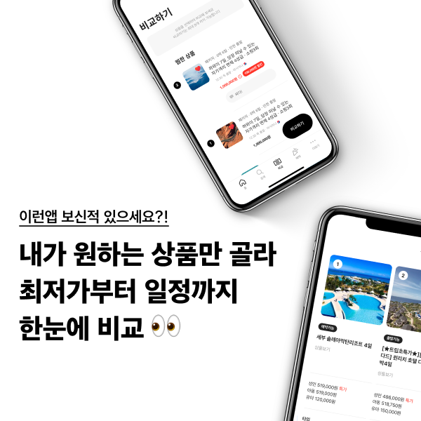 최저가부터-일정까지-한번에-비교가능한-여행-앱-&#39;트립스토어&#39;