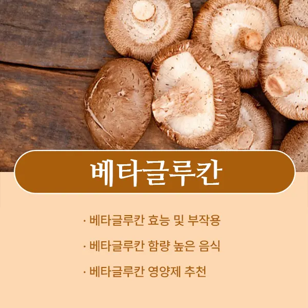 베타글루칸