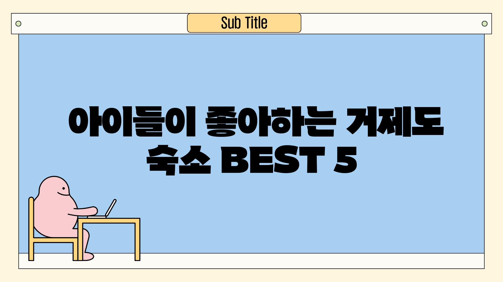  아이들이 좋아하는 거제도 숙소 BEST 5