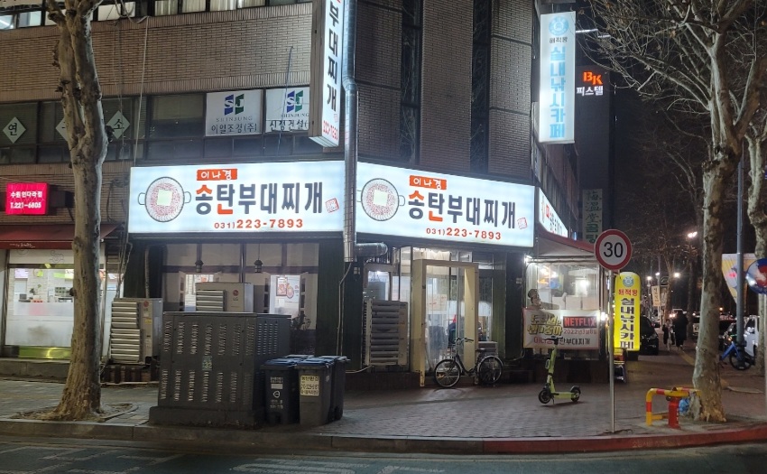 이나경-송탄부대찌개-외관