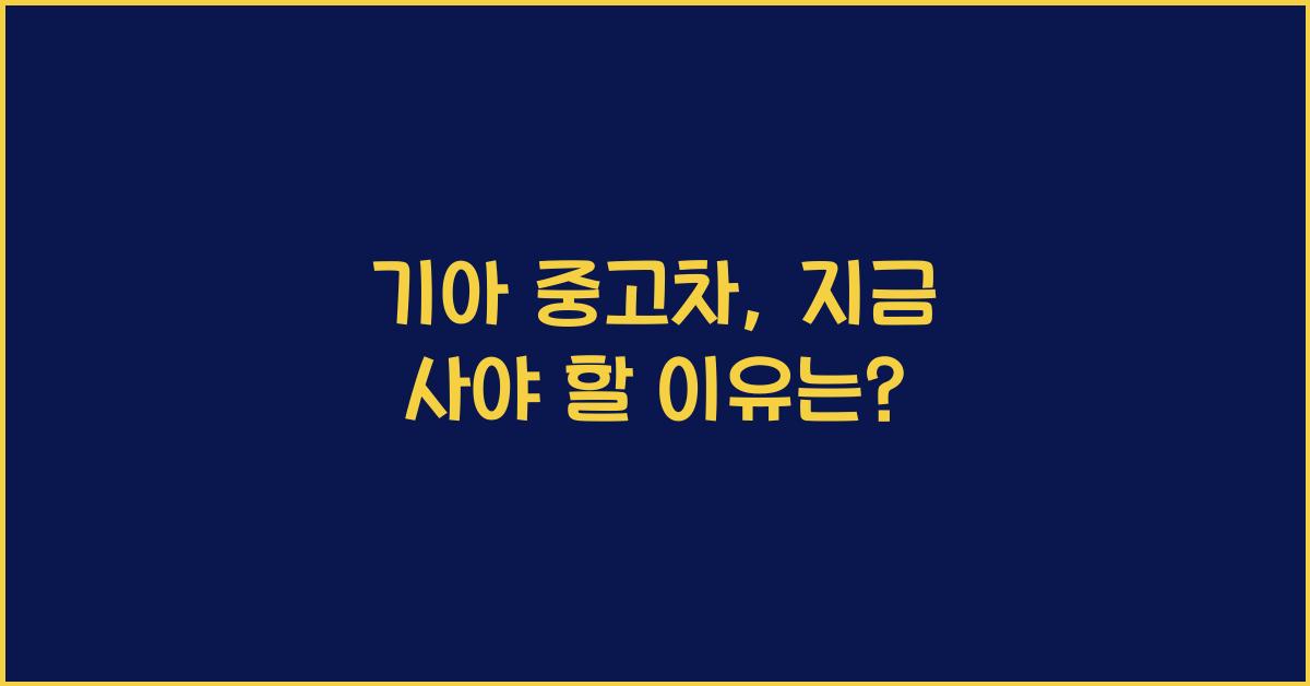 기아.중고차