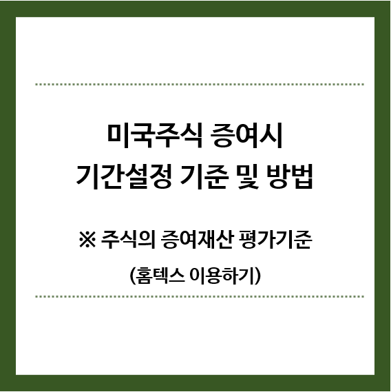 미국주식-증여시-기간설정-기준-홈텍스이용