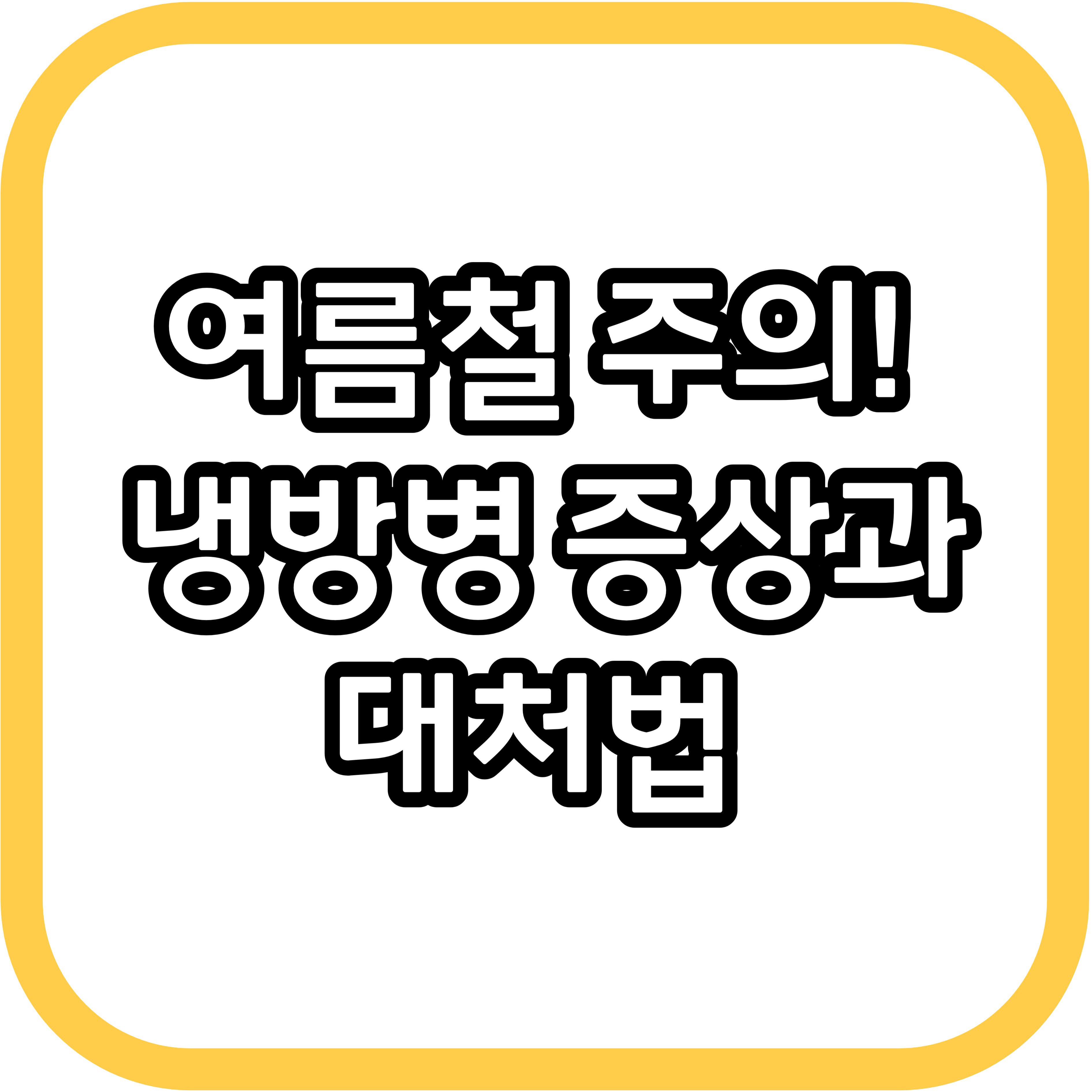  여름철 주의! 냉방병 증상과 대처법 전부 알려드립니다