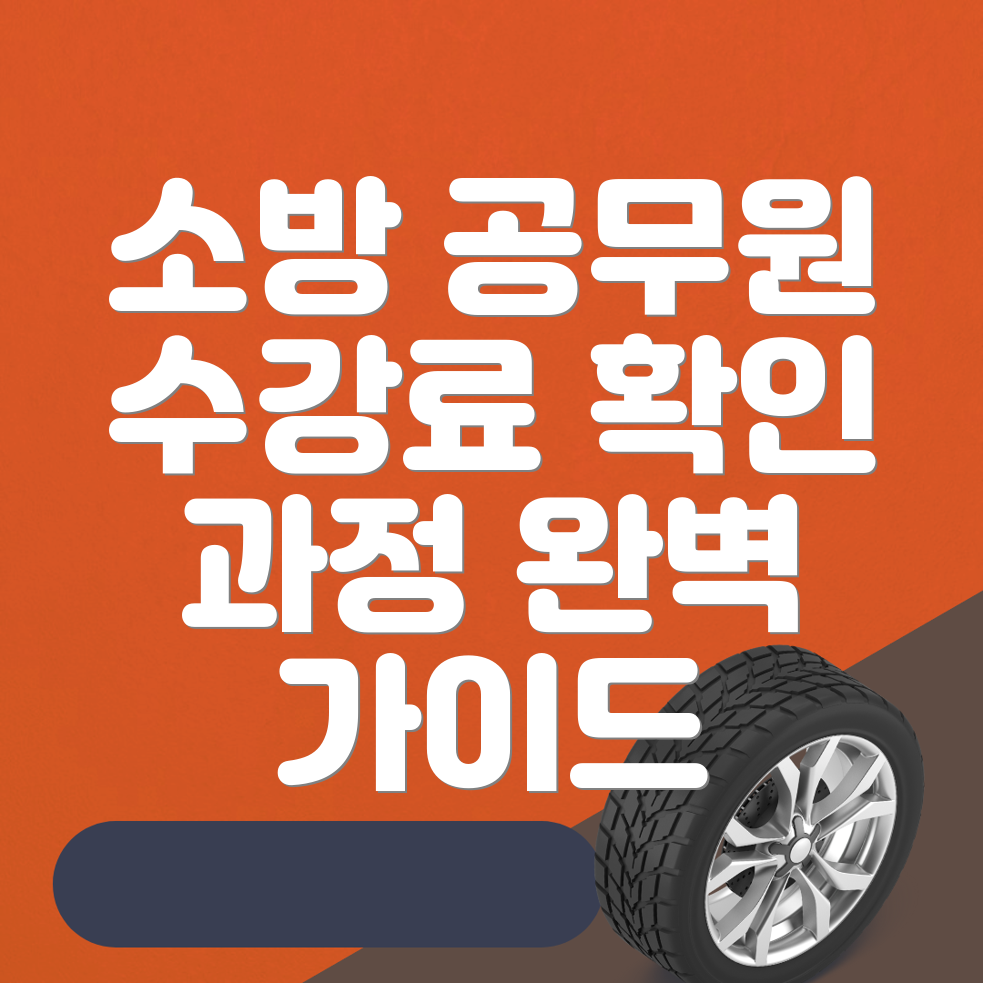 소방 공무원 학원