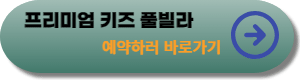 프리미엄키즈풀빌라-예약하러-바로가기-사진