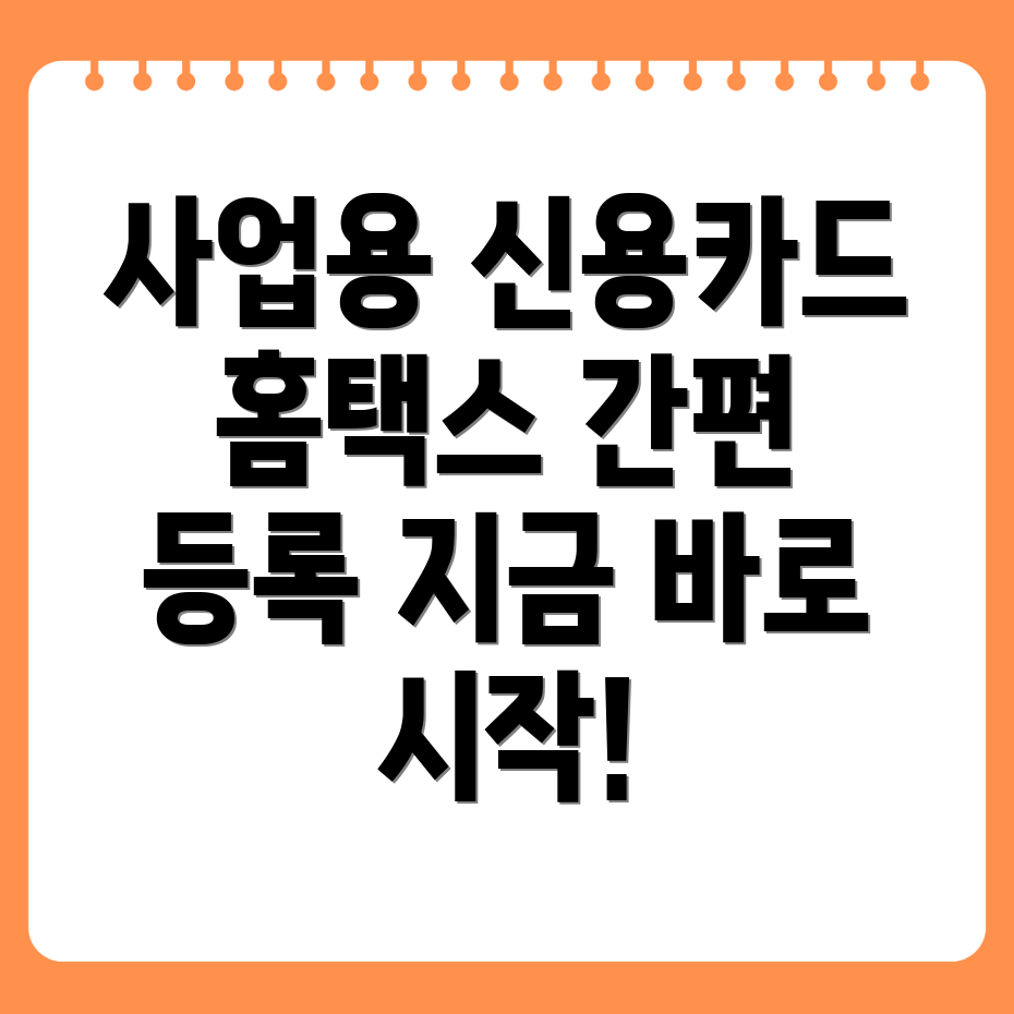 사업용 신용카드 등록