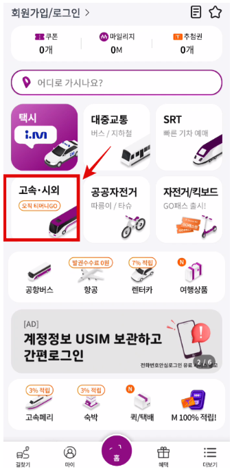 버스 터미널 티켓 예매 방법