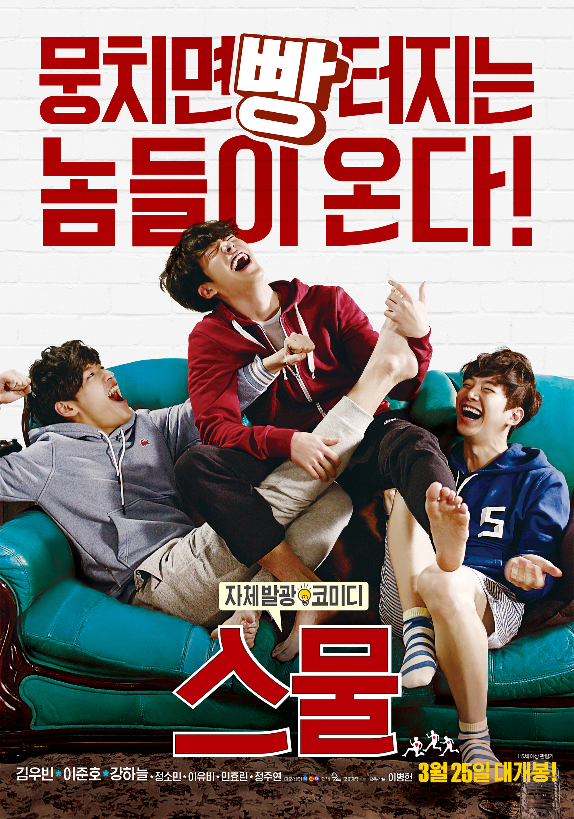  스물 청춘 코미디 드라마 영화 이병헌 감독 작품