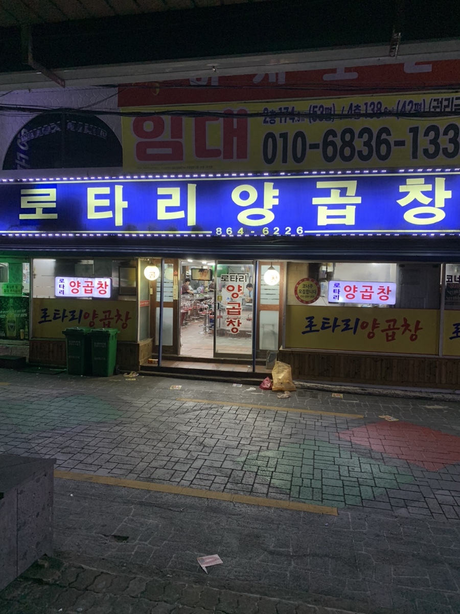 로타리곱창 이미지