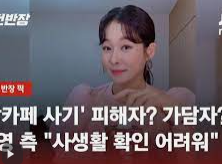 현영 맘카페 사기사건