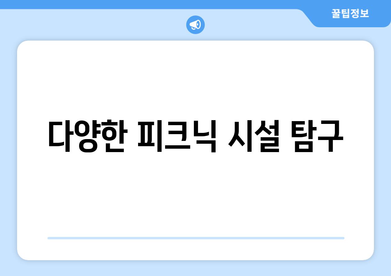 다양한 피크닉 시설 탐구