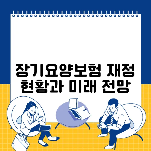 장기요양보험 재정 현황과 미래 전망