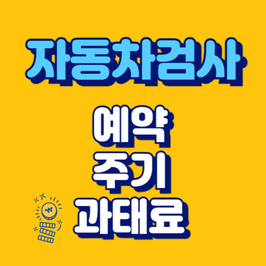 자동차검사