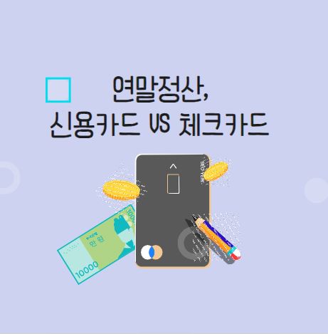  연말정산, 카드 환급 최대로 받는 꿀팁