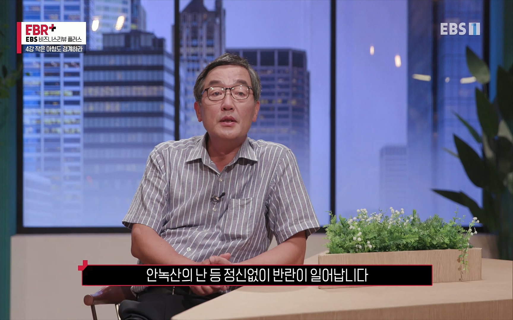 EBR - EBS Business Review4강. 작은 아첨도 경계하라.mp4_20220320_185135.940.jpg