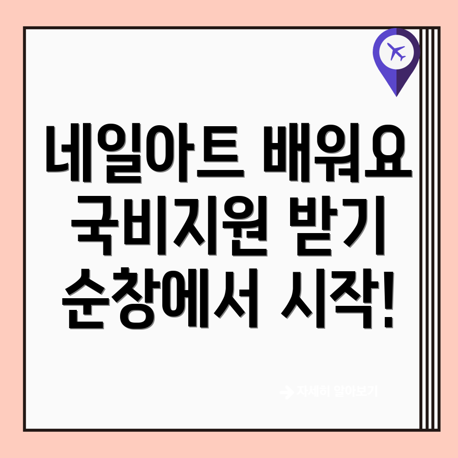 네일아트 국비 지원